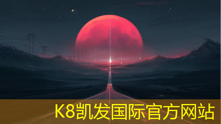 k8凯发官网入口：临夏塑胶跑道造价