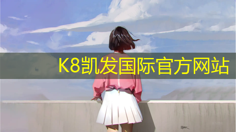 k8凯发官网入口：黔南塑胶跑道设计