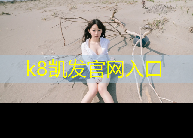 K8凯发天生赢家一触即发：塑胶跑道怎么做推广