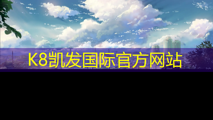 K8凯发中国官方网站：女子网球网前挑球