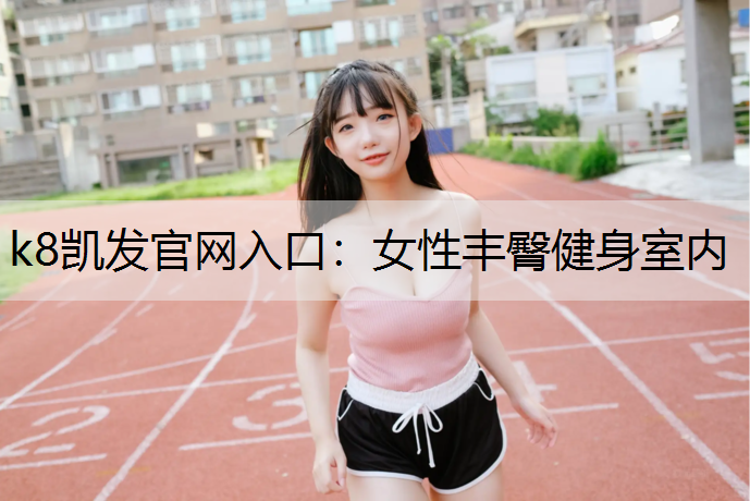 女性丰臀健身室内